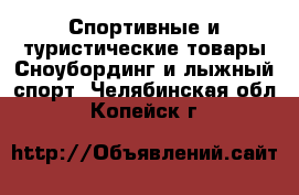 Спортивные и туристические товары Сноубординг и лыжный спорт. Челябинская обл.,Копейск г.